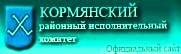 КОРМЯНСКИЙ РАЙОННЫЙ ИСПОЛНИТЕЛЬНЫЙ КОМИТЕТ