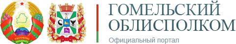 ГОМЕЛЬСКИЙ ОБЛИСПОЛКОМ