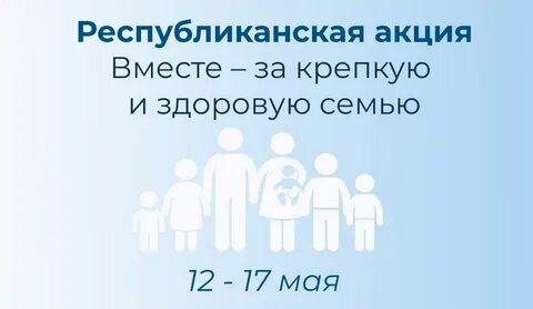 Вместе – за крепкую и здоровую семью