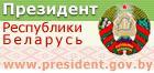 Официальный Интернет-портал Президента Республики Беларусь