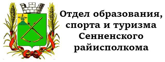 Министерство образования Республики Беларусь Отдел по образованию Сенненского райисполкома Витебской области