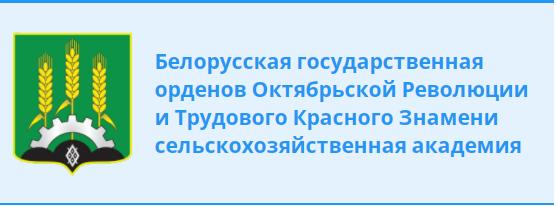 Белорусская государственная сельскохозяйственная академия