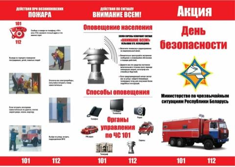 Единый день безопасноти