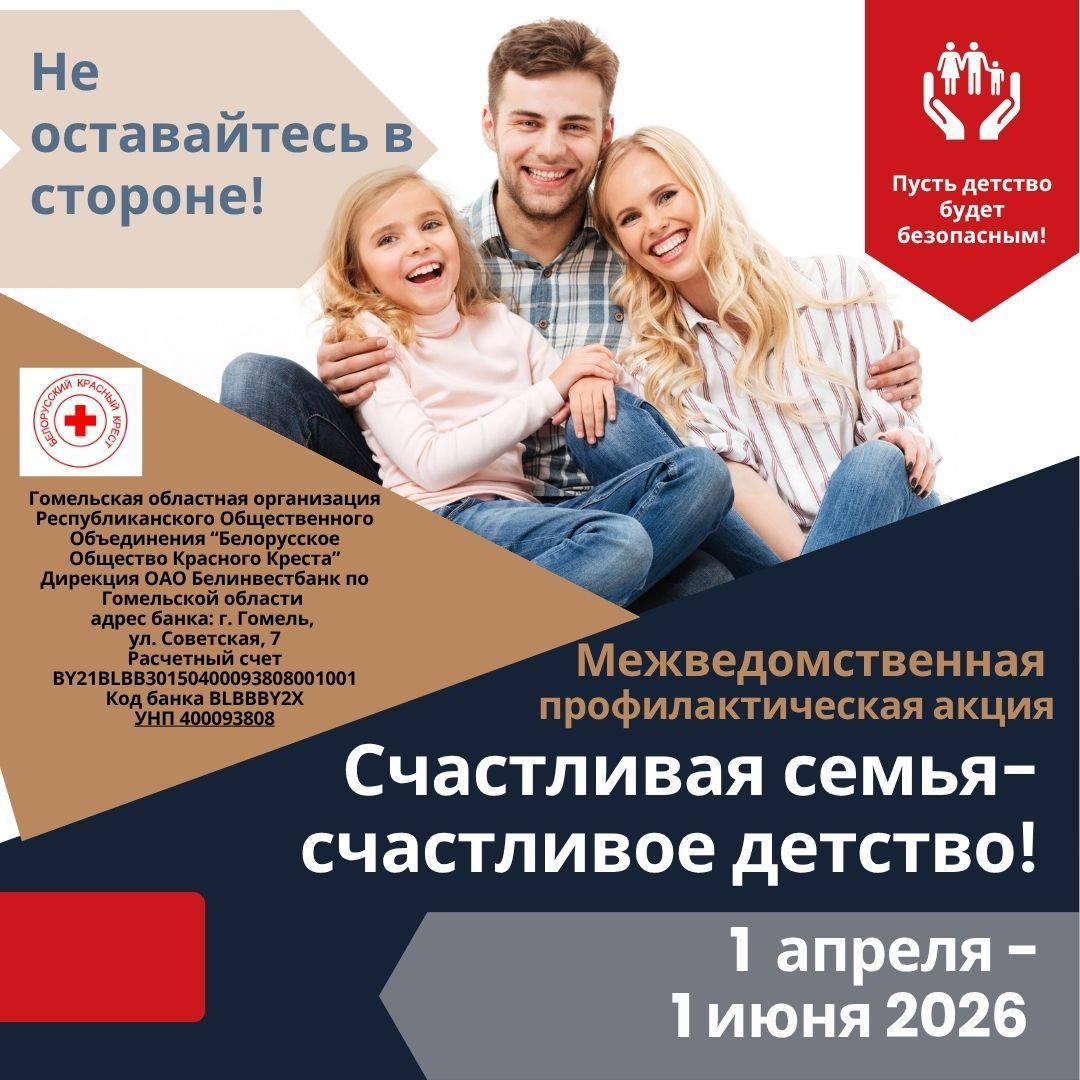 Межведомственная профилактическая акция «Счастливая семья – счастливое детство".
