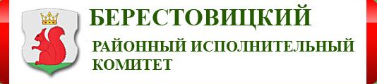 Берестовицкий районный исполнительный комитет