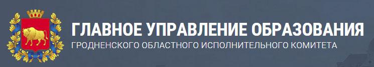 Главное управление образования Гродненского областного исполнительного комитета