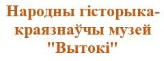 Народны гісторыка-краязнаўчы музей "Вытокі"