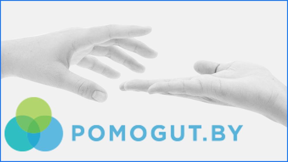 pomogut.by