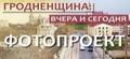 Гродненщина вчера и сегодня