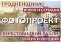 Гродненщина вчера и сегодня (Берестовицкий район)