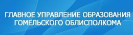 Главное управление образования Гомельского областного исполнительного комитета