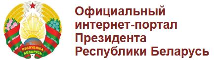 Официальный интернет-портал Президента Республики Беларусь