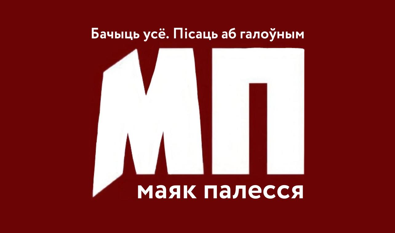 Маяк Палесся