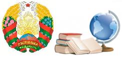 Отделы образования, спорта и туризма райисполкомов, администраций районов г.Гомеля