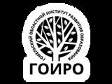 ГОИРО