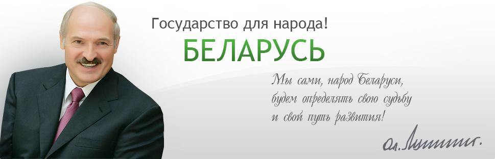 Официальный интернет-портал Президента Республики Беларусь