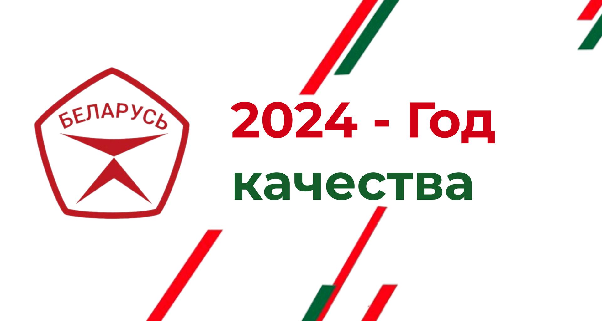 2024 Год качества