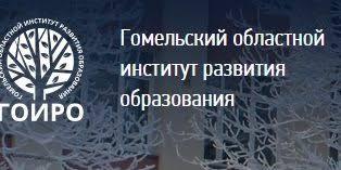 УО «Гомельский областной институт развития образования»