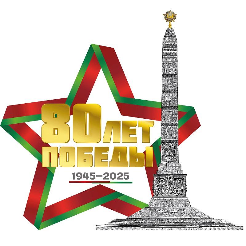 80 лет Победы
