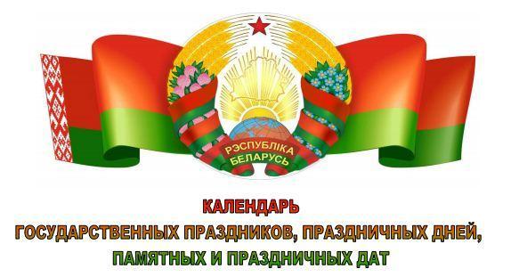 Календарь государственных праздников, памятных и праздничных дат