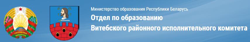 Отдел по образованию Витебского районного исполнительного комитета