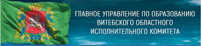 Главное управление по образованию Витебского облисполкома