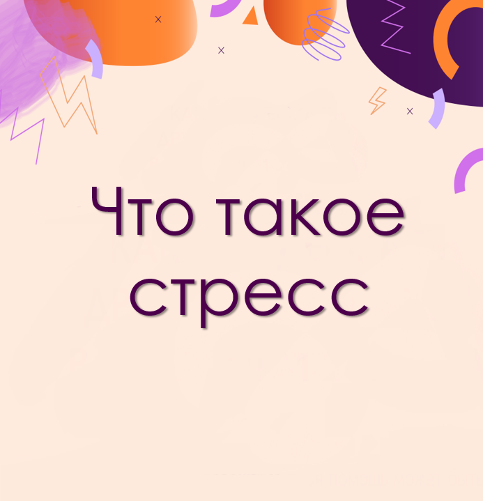 Что такое стресс