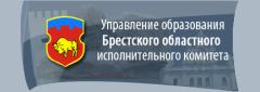 http://brest-region.edu.by/