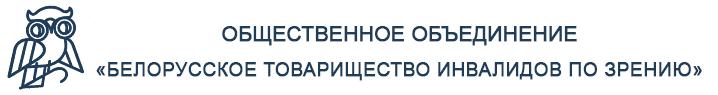 Гомельская областная организация Общественное объединение "Белорусское товарищество инвалидов по зрению"