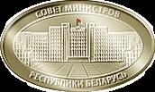 Совет Министров Республики Беларусь