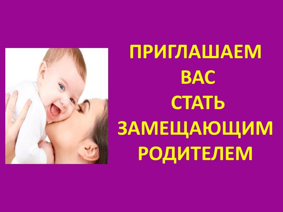 Приглашаем Вас стать замещающим родителем