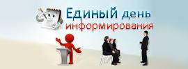 Единый день информирования