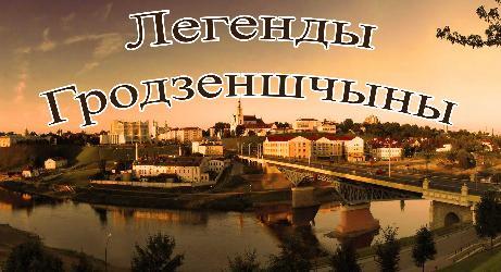 Легенды Гродненщины