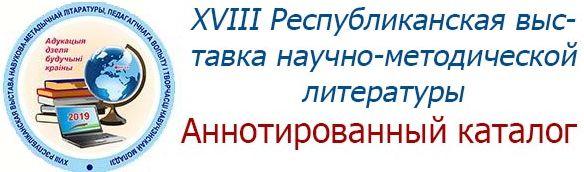 ХVIII республиканская выставка научно-методической литературы, педагогического опыта и творчества учащейся молодежи