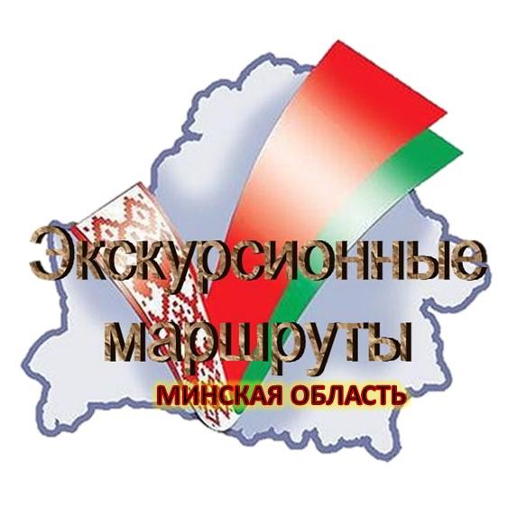 ЭКСКУРСИОННЫЕ МАРШРУТЫ.МИНСКАЯ ОБЛАСТЬ