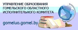 Официальный сайт Главного управления образования Гомельской области