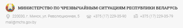 Министерство по чрезвычайным ситуациям Республики Беларусь