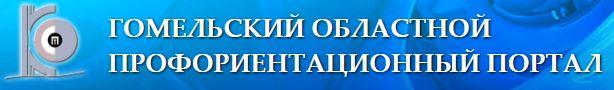 ГОМЕЛЬСКИЙ ОБЛАСТНОЙ ПРОФОРИЕНТАЦИОННЫЙ ПОРТАЛ