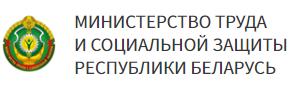 Министерство труда и социальной защиты населения Республики Беларусь