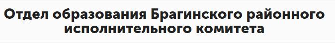 Отдел образования Брагинского райисполкома