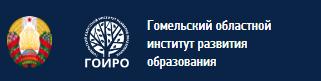 Гомельский областной институт развития образования