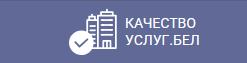 Портал рейтинговой оценки качества оказания услуг организациями РБ