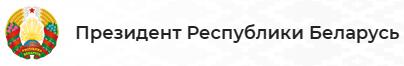 Официальный Интернет-портал Президента Республики Беларусь