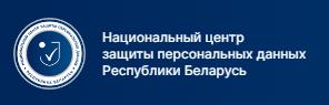 Национальный центр защиты персональных данных Республики Беларусь