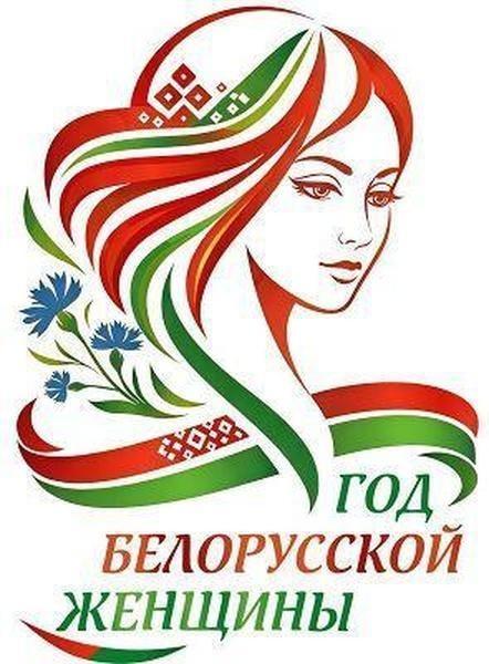 2026 - Год белорусской женщины