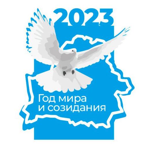 2023 - год мира и созидания