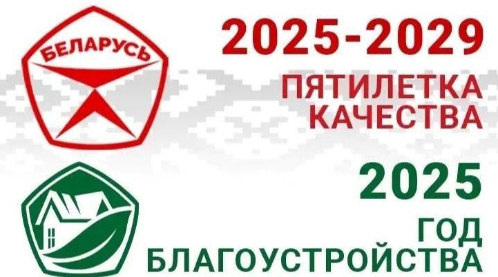 2025 - ГОД БЛАГОУСТРОЙСТВА