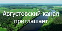 Августовский канал приглашает