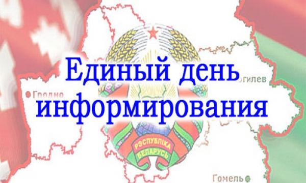 Единый день информирования населения