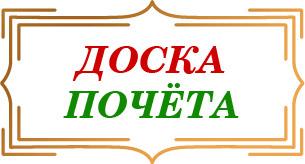 Доска почета